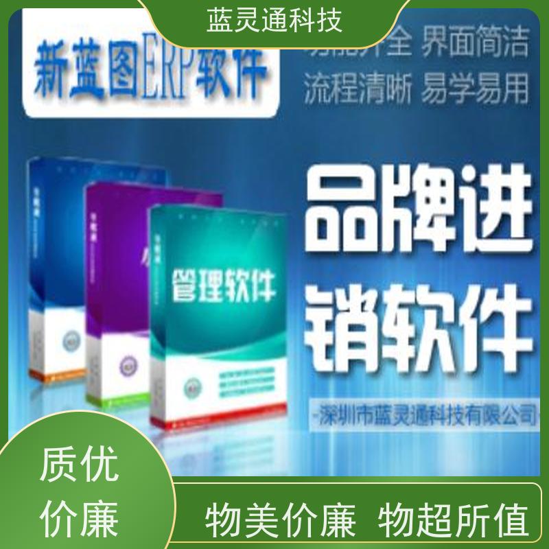 蓝灵通ERP 揭阳 中小企业管理软件 资深顾问驻厂服务 高效落地