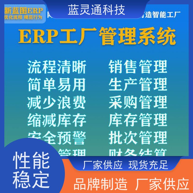 蓝灵通 潮汕 财务管理软件 满足发展需求不再更换ERP系统