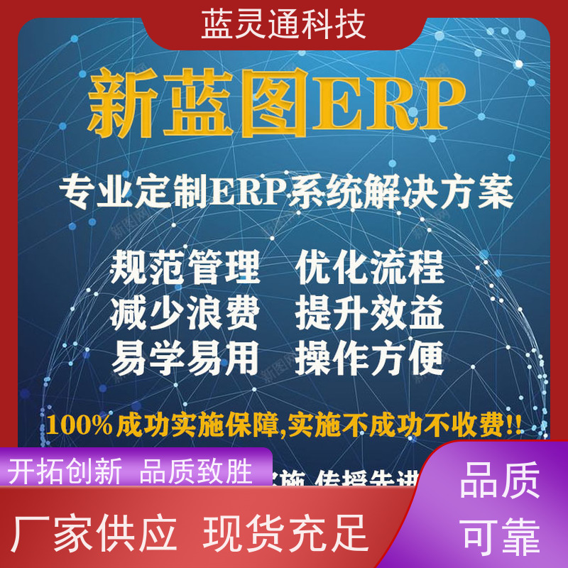 新蓝图ERP系统 揭阳 采购管理软件 简洁易学易用