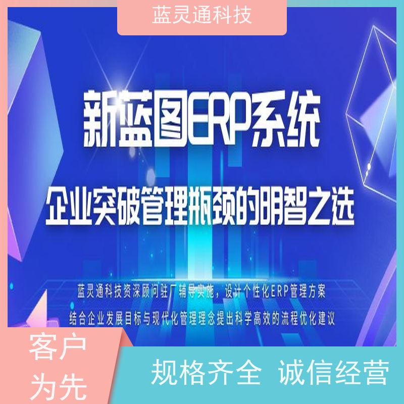 蓝灵通 广州 工厂管理软件 20年老品牌 高效落地 不走弯路