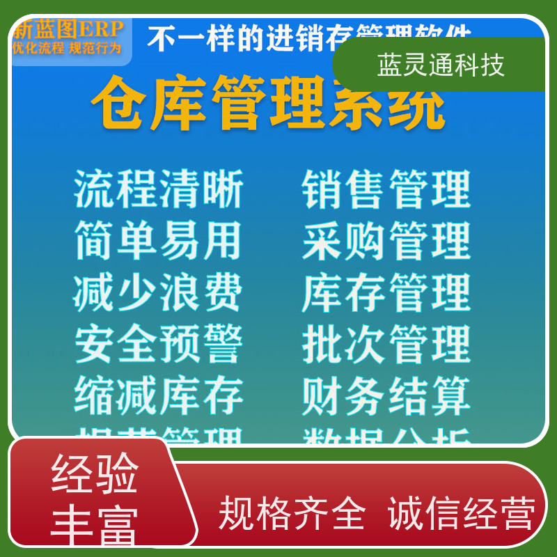 蓝灵通 仓库管理软件 实力服务商  成功有保障 简洁易学易用