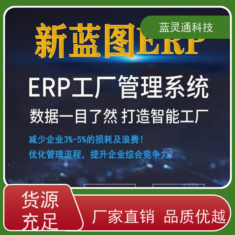 蓝灵通 广州 工厂管理软件 满足发展需求不再更换ERP系统