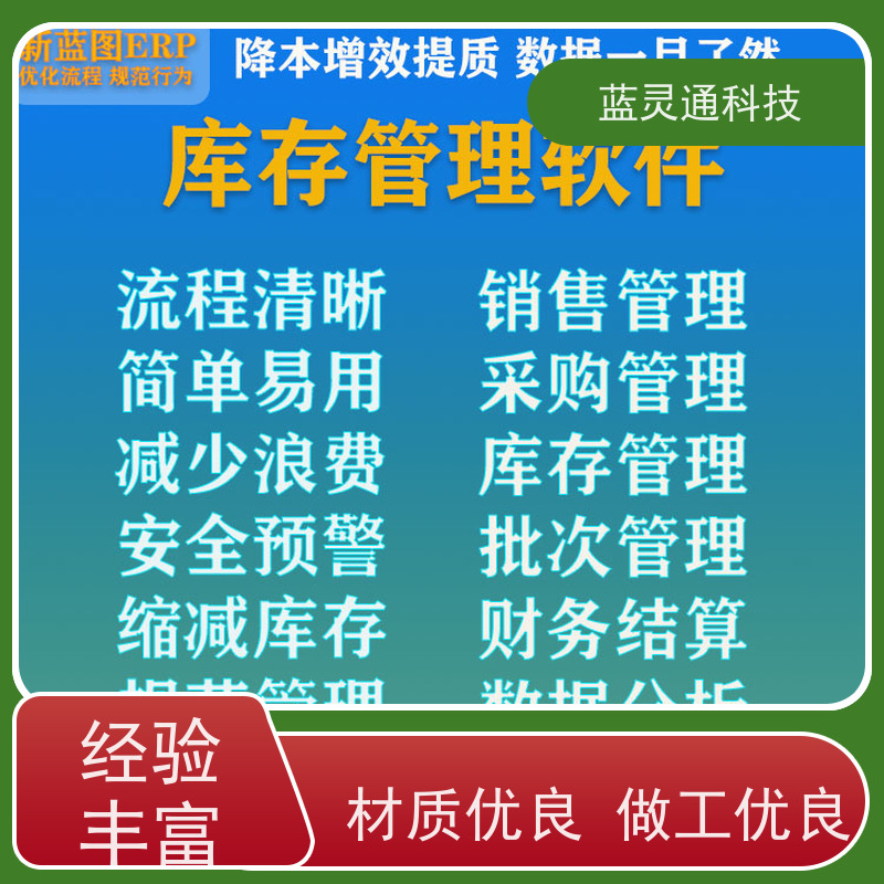 蓝灵通ERP 揭阳 仓库管理软件 实力服务商 成功有保障