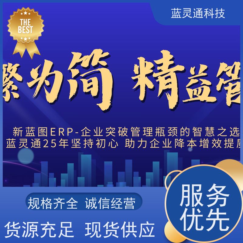 蓝灵通科技 广东 供应链管理软件 高效落地 一步到位