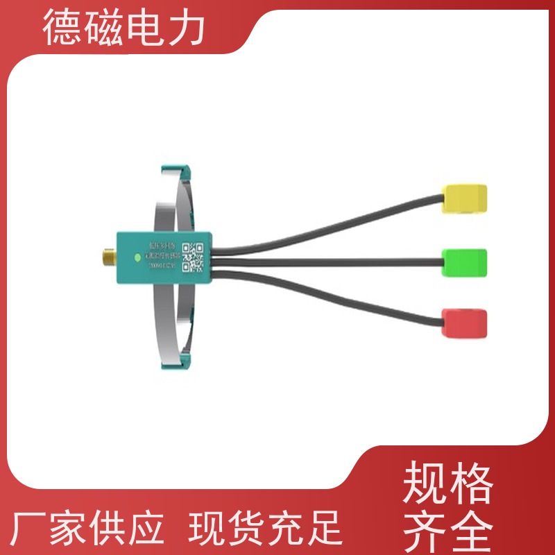 德磁电力 母排 无源无线温度传感器 告警通知 经济可靠