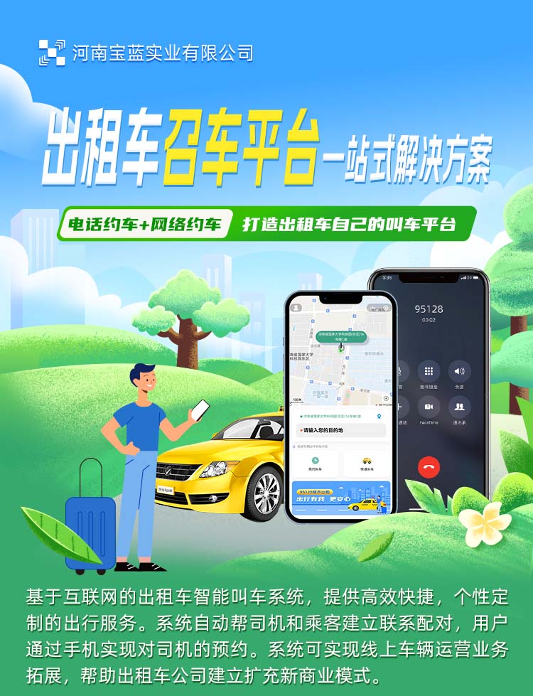 北京有没有做出租车电召的公司，宝蓝出租车电召软件，全国可用