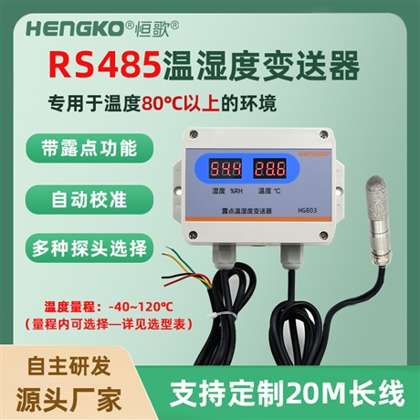 广东恒歌科技带显高温高湿 工业露点温湿度变送器