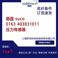 德国 suco 0163 403031011压力传感器