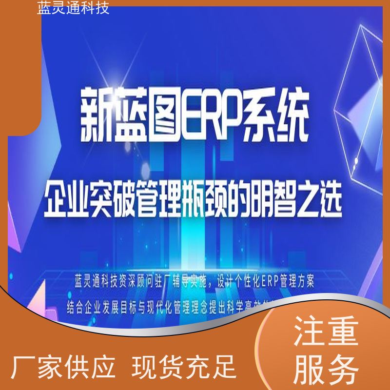 蓝灵通 采购管理软件 高效实施 一步到位 化繁为简 降本增效