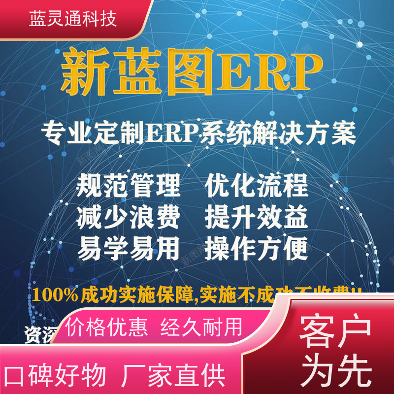 蓝灵通科技 东莞 供应链管理软件 20年老品牌 高效落地 不走弯路