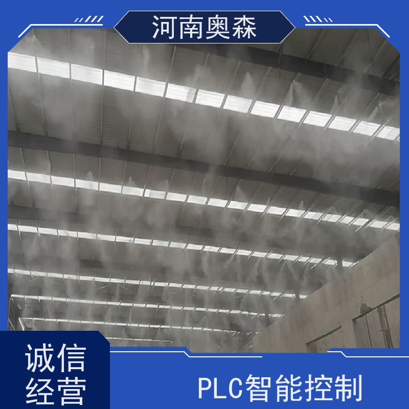 奥森 车间喷雾除尘 煤场砂石料厂降尘设备 PLC智能控制 经久耐用