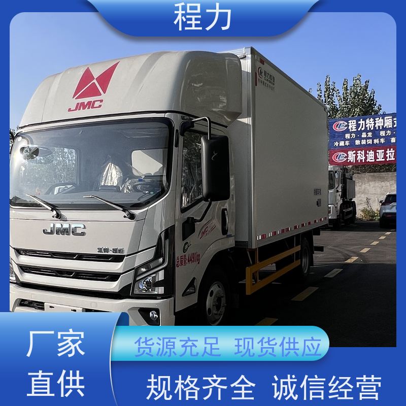 程力 江铃新凯运宽体冷藏车 冷链货物运输车  超市速冻食品冷冻  厂家销售性价比高