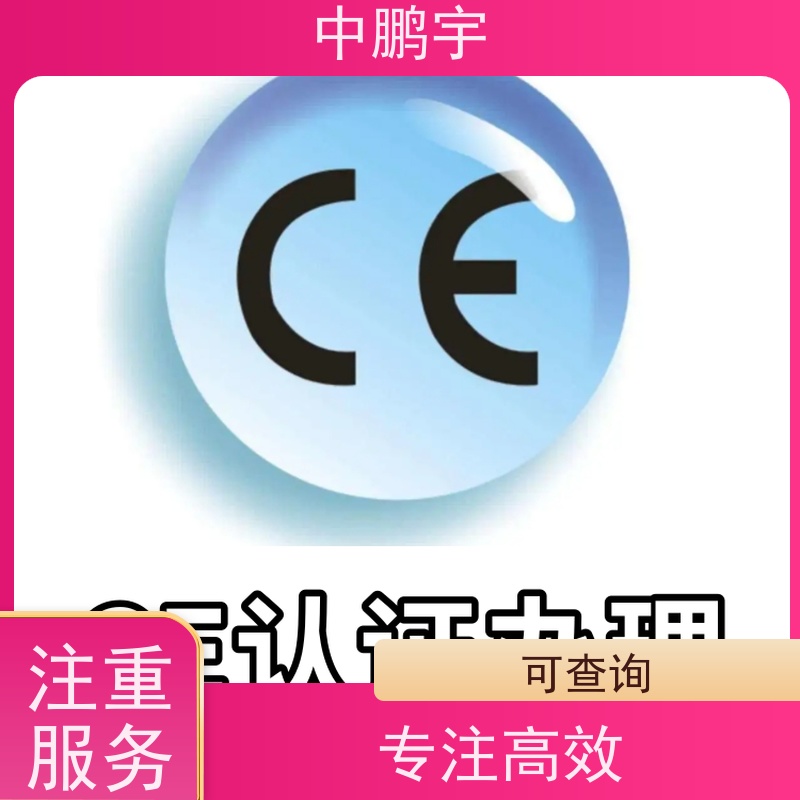 中鹏宇 蓝牙音箱 CE认证办理公司 经验丰富 咨询办理