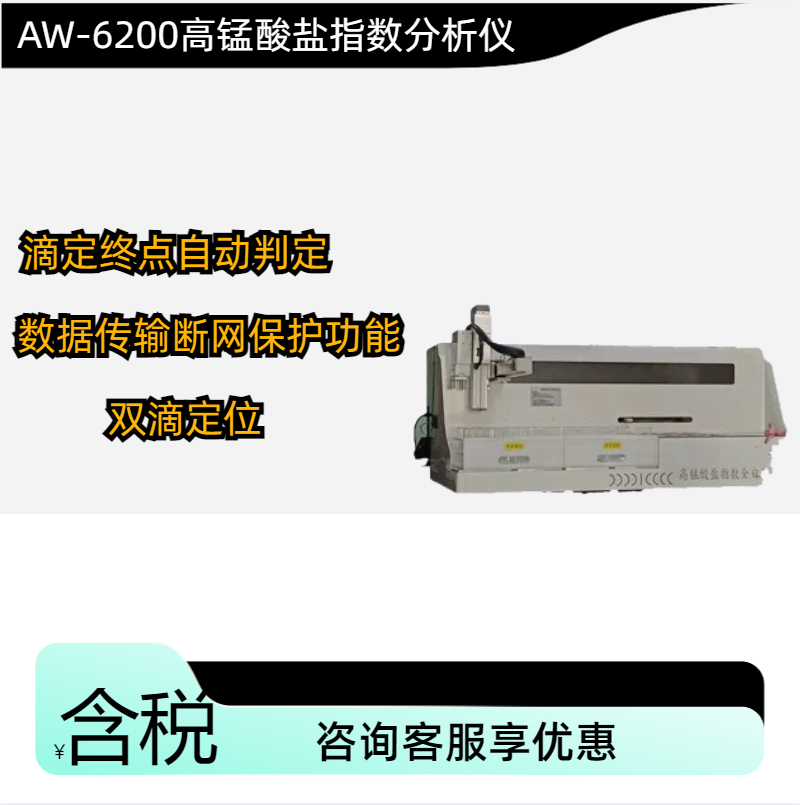 AW-6200高锰酸盐指数分析仪