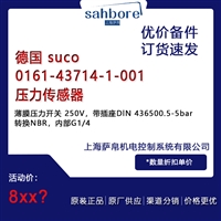 德国 suco 0161-43714-1-001压力传感器