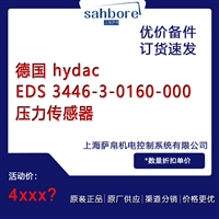 德国 hydac EDS 3446-3-0160-000压力传感器