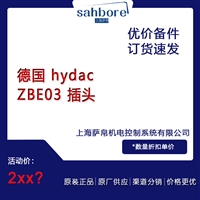 德国 hydac ZBEO3 插头