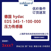 德国 hydac EDS 345-1-100-000压力传感器