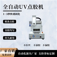 鸿达辉EST-200UV 桌面型点胶机 uv点胶机 自动点胶设备