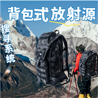 高灵敏度塑料闪烁体探测器 背包式放射源搜寻系统 放射性应急巡测