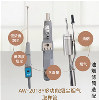 AW-2018Y多功能烟尘烟气取样管 油烟滤筒选配 含湿量