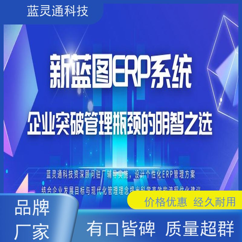 新蓝图ERP 揭阳 中小企业管理软件 化繁为简 降本增效