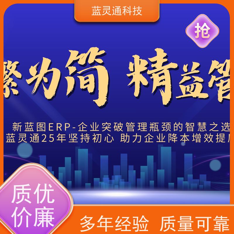 蓝灵通ERP 企业管理软件 定制/设计个性化ERP方案 高性价比