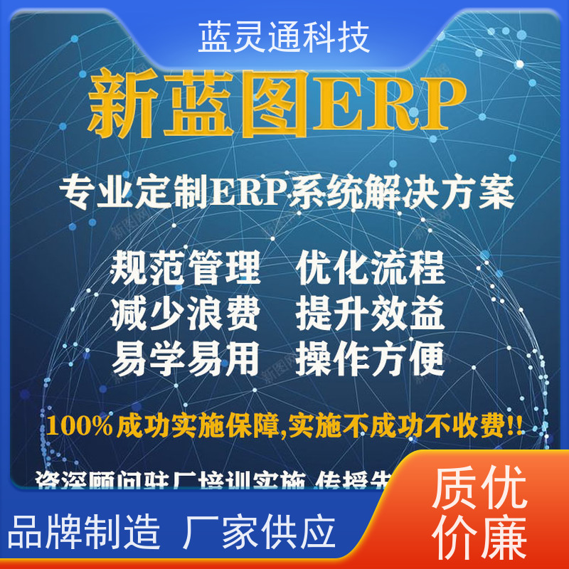 蓝灵通ERP 财务管理软件 高效实施 一步到位 实力服务商 成功有保障