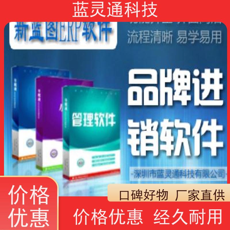 蓝灵通科技 潮汕 企业管理软件 满足发展需求不再更换ERP系统