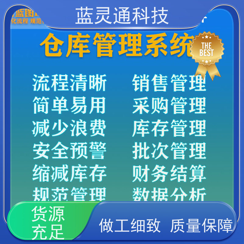 蓝灵通ERP 企业管理软件 定制/设计个性化ERP方案 化繁为简 降本增效