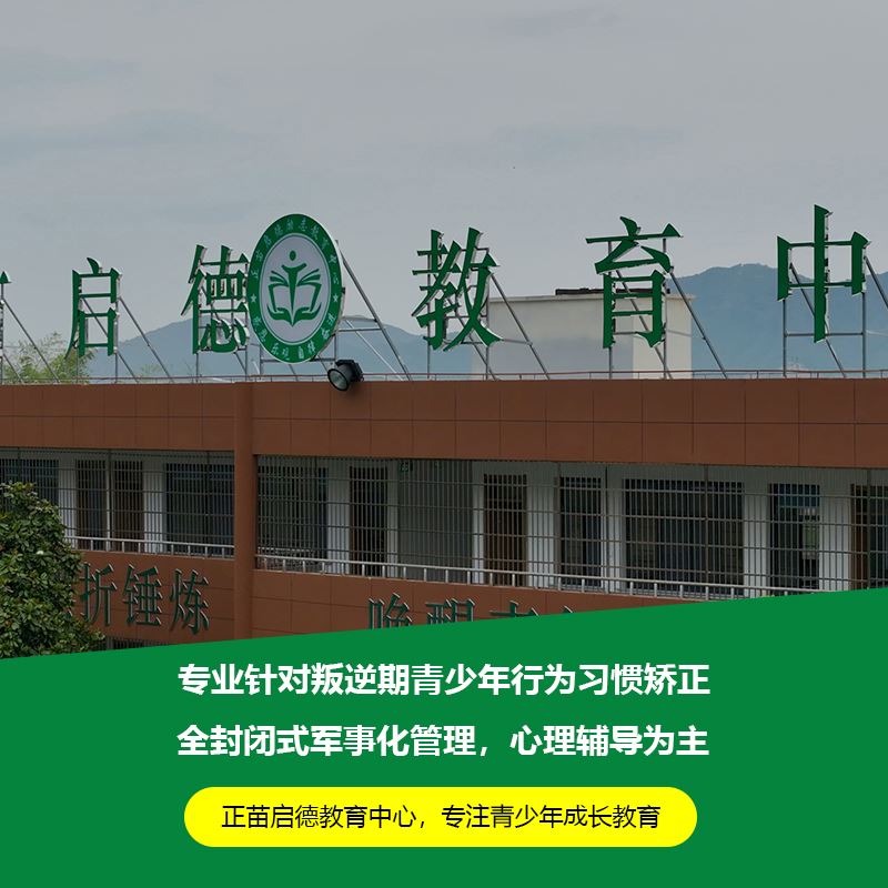 湖北荆州叛逆青少年行为矫正教育学校 戒除手机瘾专门教育机构