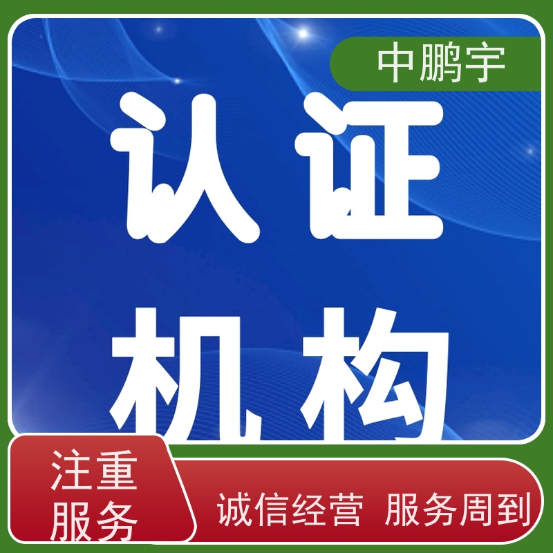 中鹏宇 照明设备手电筒 如何办理CE认证 根据客户配合情况