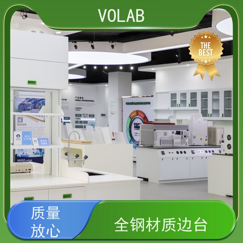 VOLAB 陶瓷板 中央台 实验室设备 整体规划 尺寸设计合理