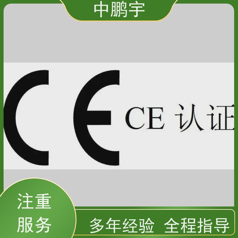 中鹏宇 家用电器电视机 CE认证办理公司 申请流程是怎样的