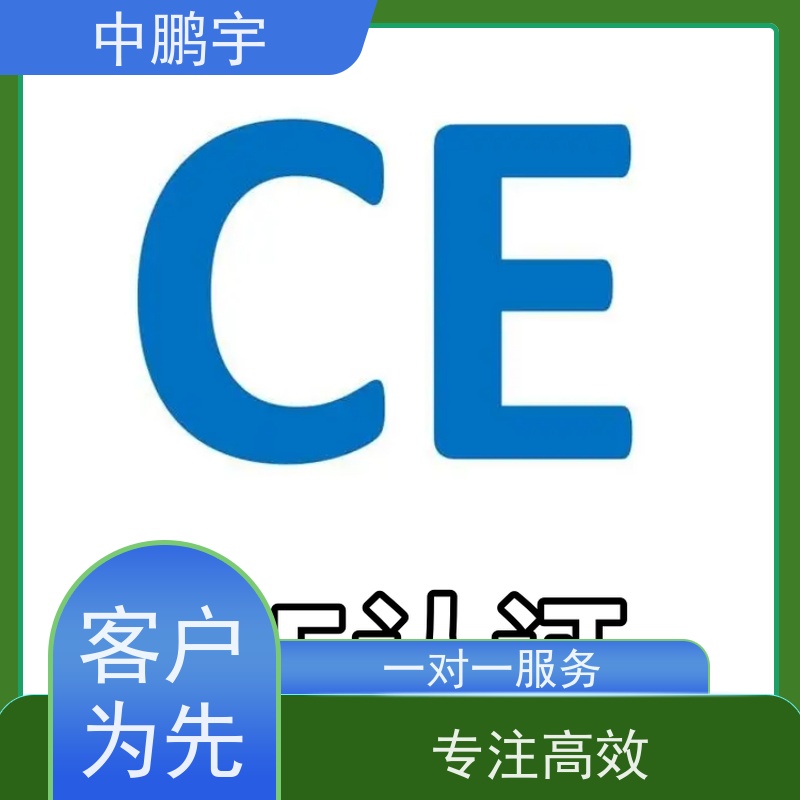 中鹏宇 照明设备手电筒 CE认证全程办理 根据客户配合情况