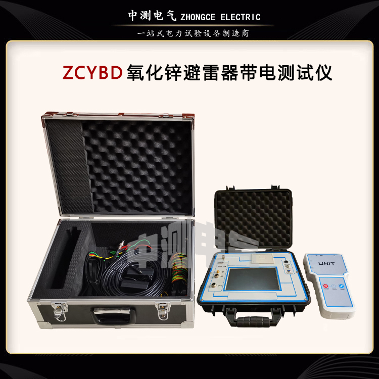 中测电气 氧化锌避雷器带电测试仪 阻性泄漏电流检测仪 型号ZCYBD