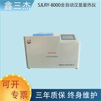 煤质检测仪  SJLRY-8000全自动汉显量热仪  热量仪厂家