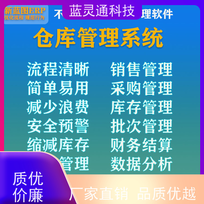 蓝灵通科技 广州 仓库管理软件 20年老品牌 高效落地 不走弯路