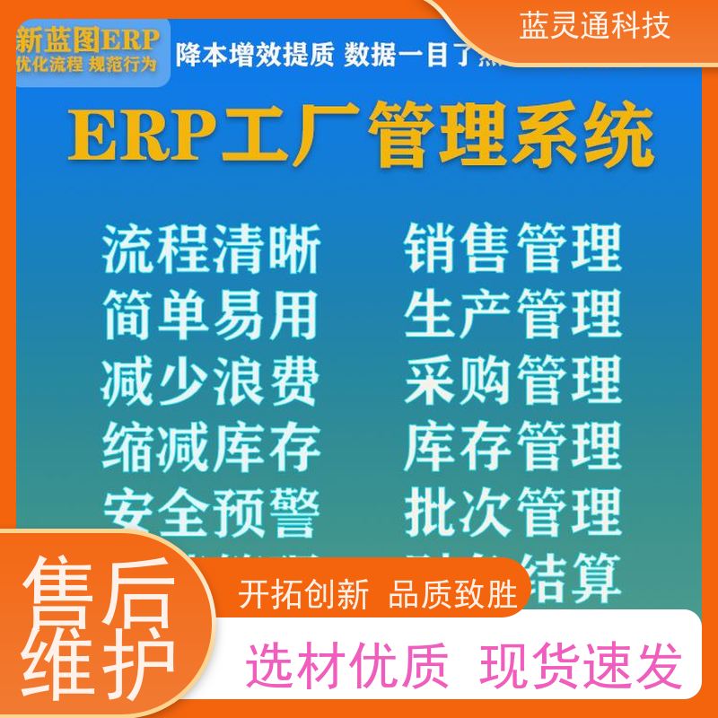 新蓝图ERP 中山 工厂管理软件 20年老品牌 高效落地 不走弯路