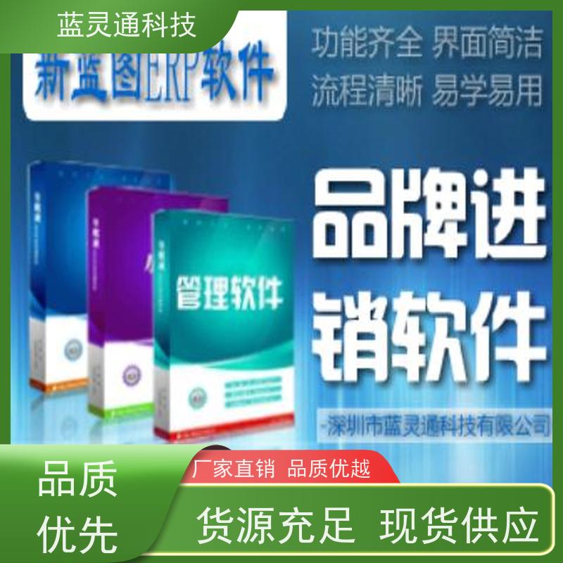 蓝灵通ERP 供应链管理软件 高效实施 一步到位 化繁为简 降本增效