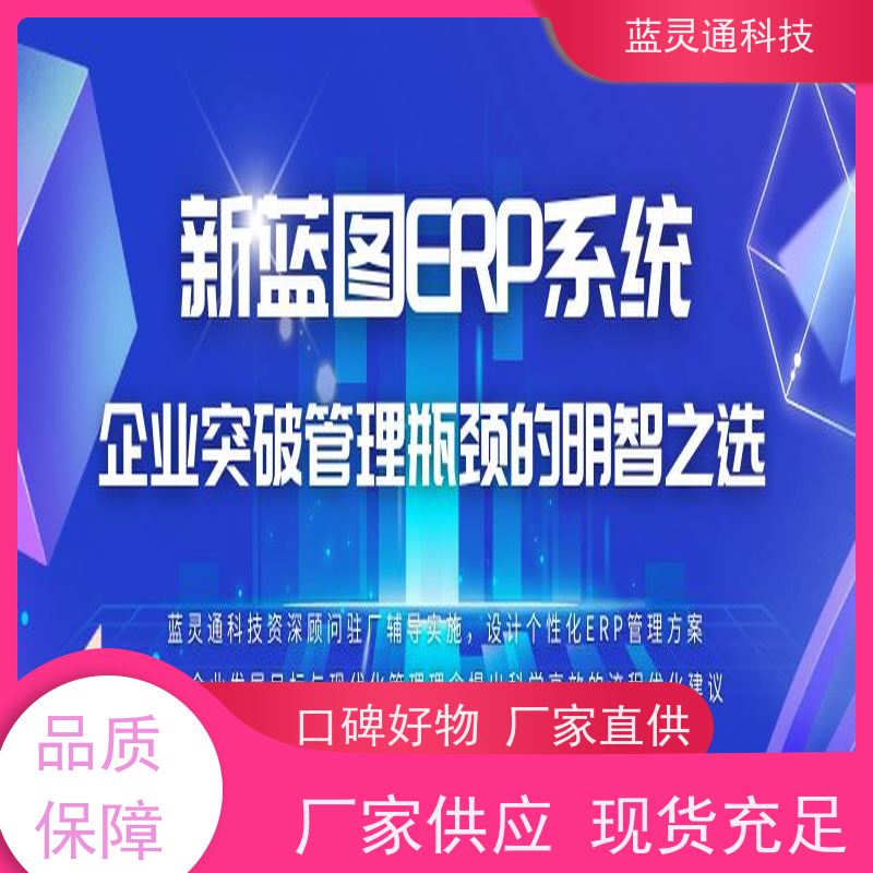 蓝灵通 财务管理软件 化繁为简 降本增效 20年老品牌 高效落地 不走弯路