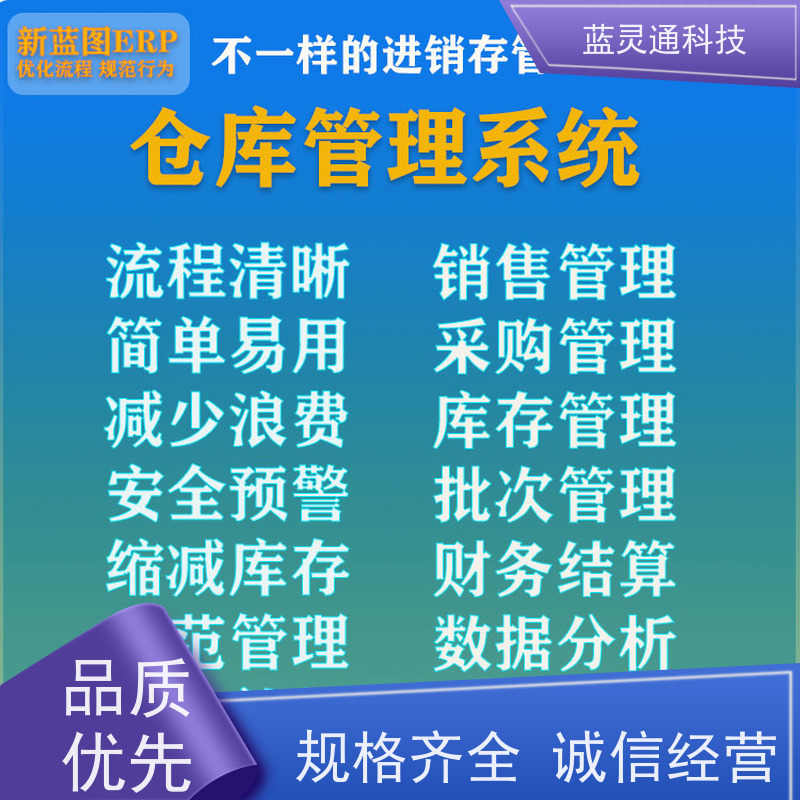 蓝灵通 潮汕 仓库管理软件 实力服务商 成功有保障