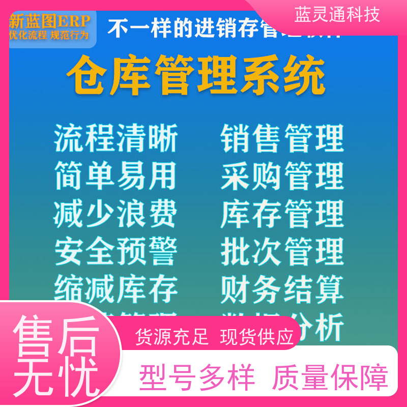 蓝灵通ERP 潮汕 仓库管理软件 资深顾问驻厂服务 高效落地