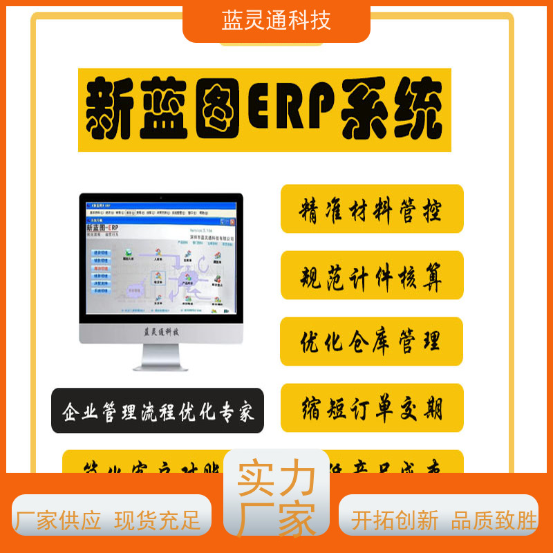 蓝灵通ERP 企业管理软件 定制/设计个性化ERP方案 高效落地 一步到位