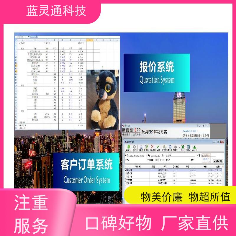 蓝灵通ERP 毛绒 玩具加工管理软件 实力服务商 成功有保障