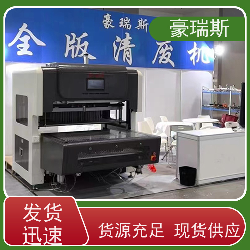 豪瑞斯 供应全版清废机 卡盒类印后加工设备 使用方法介绍