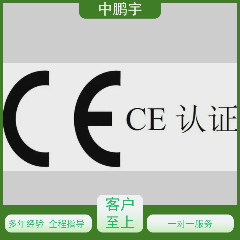 中鹏宇 笔记本电脑出口 CE认证办理流程 技术团队 办理及时