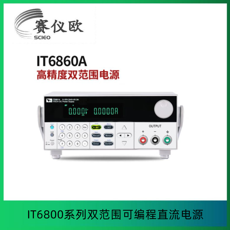 艾德克斯（ITECH） 双范围可编程线性电源IT6861A 20V5A，8V9A