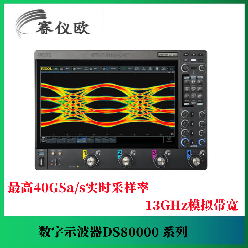 RIGOL普源 数字示波器 DS80000 系列 40GSa/s实时采样率 13GHz模拟带宽