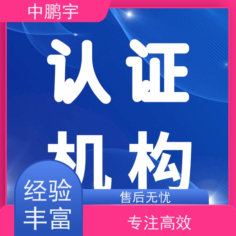 中鹏宇 家电出口欧洲 CE认证全程办理 诚信服务 贴心售后